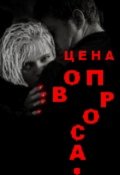 Обложка книги "Цена вопроса"