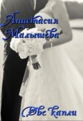 Обложка книги "Две капли"