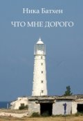 Обложка книги "Что мне дорого"