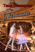 Обложка книги "Увертюра"