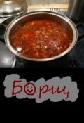 Обложка книги "Борщ"