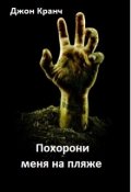 Обложка книги "Похорони меня на пляже"