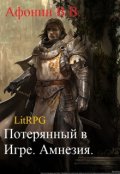 Обложка книги "Потерянный в Игре. Амнезия."