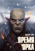 Обложка книги "Время орка"