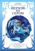 Обложка книги "Верхом на Сером"