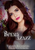 Обложка книги "Время лилий"