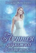 Обложка книги "Лунная дорожка в неизвестность"