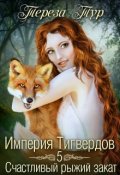 Обложка книги "Империя Тигвердов#5.Счастливый рыжий закат"