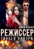 Обложка книги "Режиссер твоего завтра"