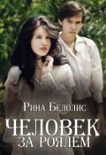 Обложка книги "Человек за роялем"