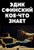 Обложка книги "Эдик Сфинский кое-что знает"