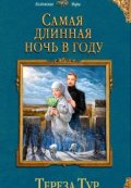 Обложка книги "Самая длинная ночь в году"