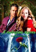 Обложка книги "Я выбираю жизнь"