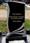 Обложка книги "Иные, или дом, с которым мне "жутко" повезло Книга первая"