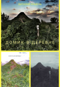 Обложка книги "Домик в деревне"
