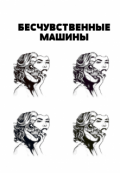 Обложка книги "Бесчувственные Машины"