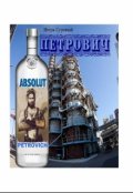 Обложка книги "Петрович"