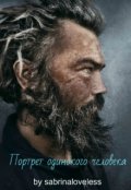 Обложка книги "Портрет одинокого человека"