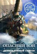 Обложка книги "Опасный бой или двухпалубный галеон"