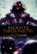 Обложка книги "Выжить : Сквозь рабство."