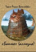 Обложка книги "Башня"