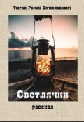 Обложка книги "Светлячки"