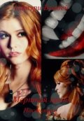 Обложка книги "Мертвая кровь. Настоящее"