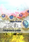 Обложка книги "Сапфиры и куклы"