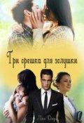 Обложка книги "Три орешка для золушки"