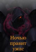 Обложка книги "Ночью правит ужас"