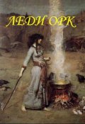 Обложка книги "Леди Орк"