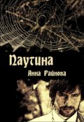 Обложка книги "Паутина"