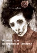 Обложка книги "Модный дом Полуденный Призрак"