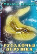 Обложка книги "Русалочья игрушка"