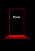 Обложка книги "Кукла"