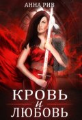 Обложка книги "Кровь и любовь"