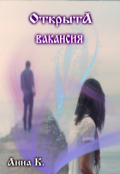 Обложка книги "Открыта вакансия"