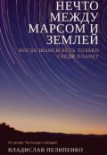 Обложка книги "Нечто между Марсом и Землей"