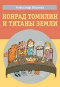 Обложка книги "Конрад Томилин и титаны Земли"