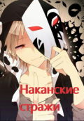 Обложка книги "Наканские стражи"