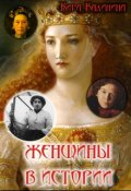 Обложка книги "Женщины в истории"