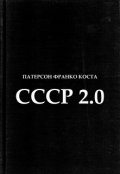 Обложка книги "ссср 2.0"