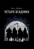 Обложка книги "Четыре всадника"