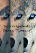Обложка книги "Охотник"