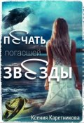 Обложка книги "Печать погасшей звезды"