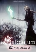 Обложка книги "Sabbatum. Инквизиция"