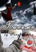 Обложка книги "Письмо"
