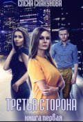 Обложка книги "Третья сторона. Книга первая"