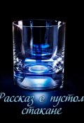 Обложка книги "Рассказ о пустом стакане"