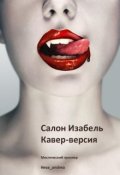 Обложка книги "Салон Изабель. Кавер-версия."
